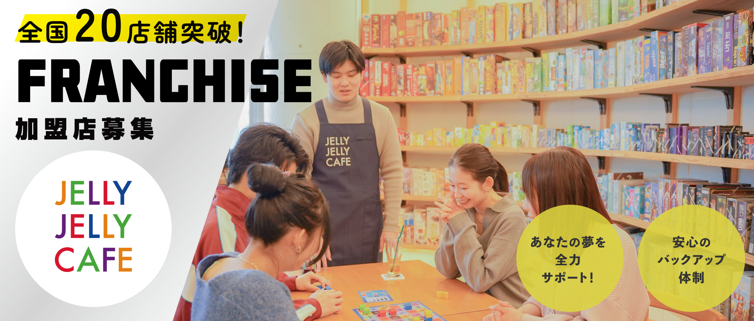 フランチャイズ加盟店募集！